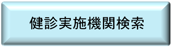 特定健診実施機関検索