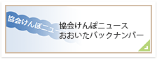 協会けんぽニュースおおいた　バックナンバー