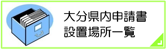 大分県内申請書設置場所一覧