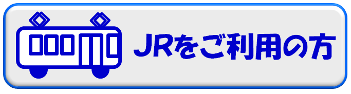 ＪＲをご利用の方