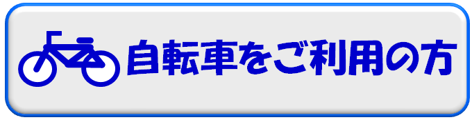 自転車をご利用の方