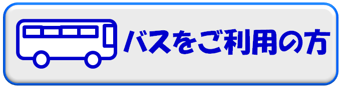 バスをご利用の方