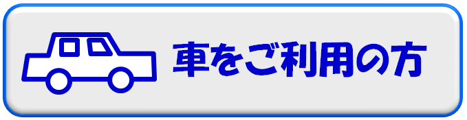 車をご利用の方