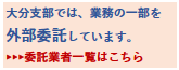 大分支部では、業務の一部を外部委託しています。