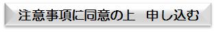 注意事項に同意の上　申し込む