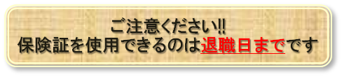 保険証は退職日までです