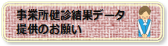 事業者健診の結果データ提供のお願いについて
