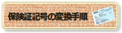 保険証記号の変換手順