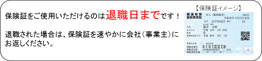 ご注意ください 保険証を使用できるのは退職日までです 都道府県支部 全国健康保険協会