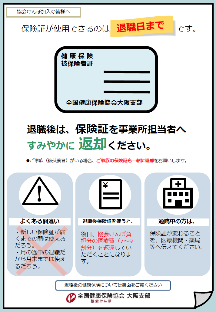 退職予定者向け保険証返却周知リーフレット（表面）