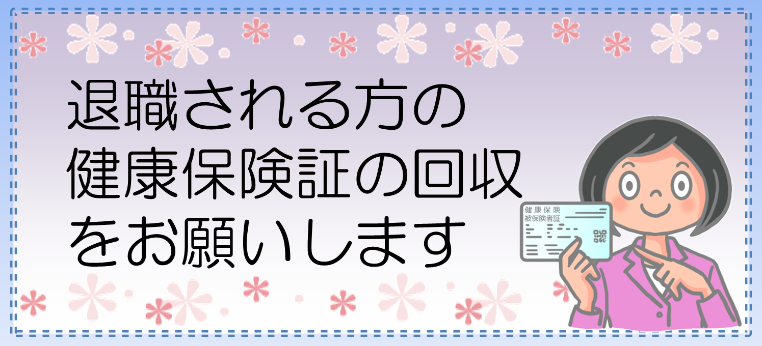 健康 支部 全国 大阪 保険 協会