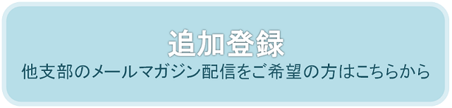 他支部のメルマガ登録はこちらから