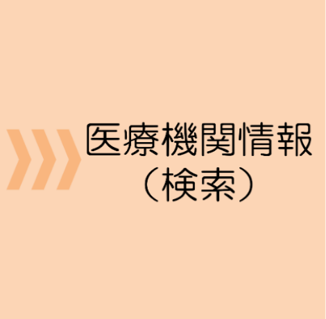 医療機関情報（検索）