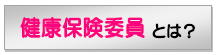 健康保険委員とは