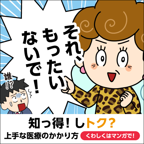 上手な医療のかかり方