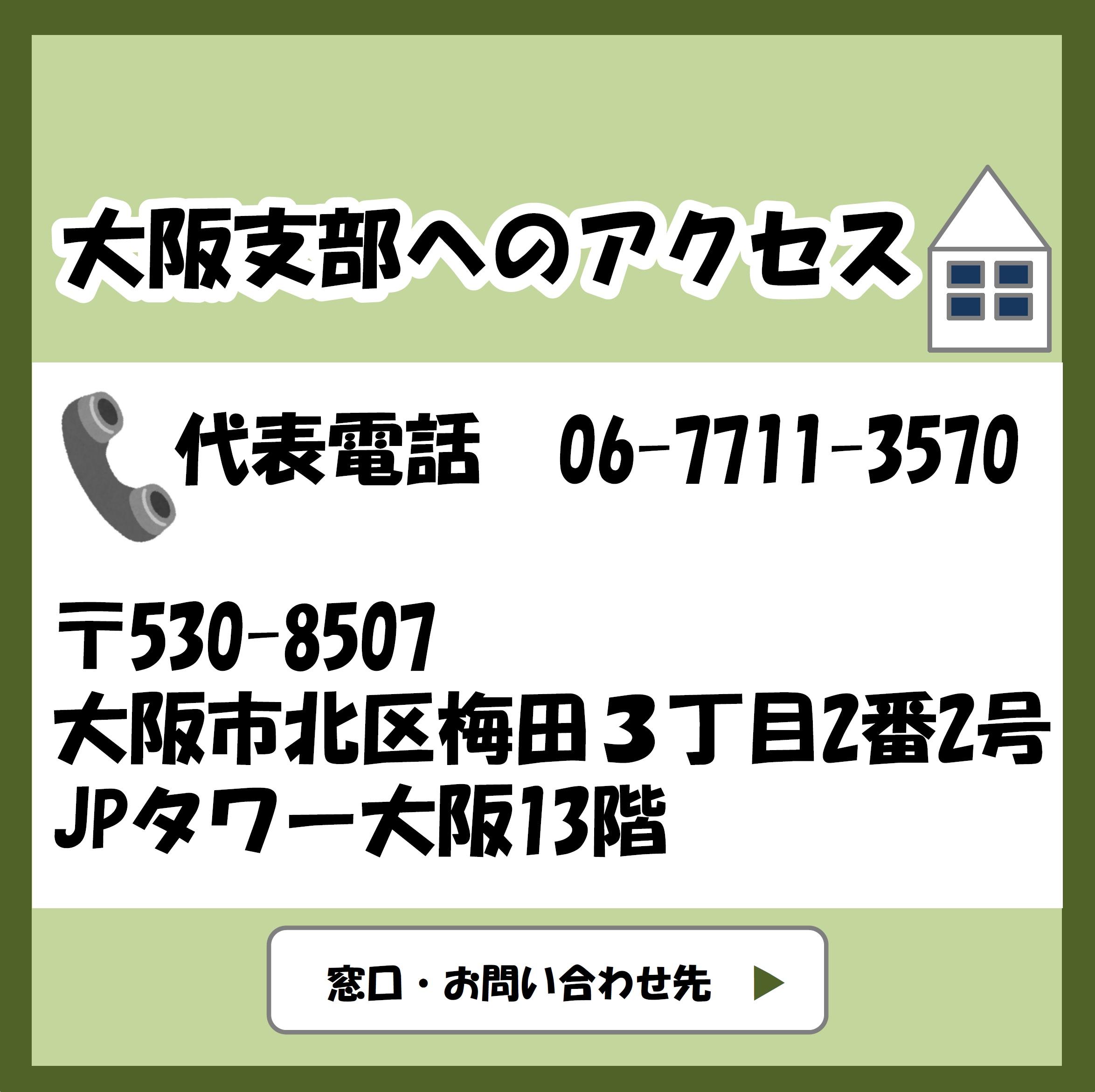 大阪支部新アクセス