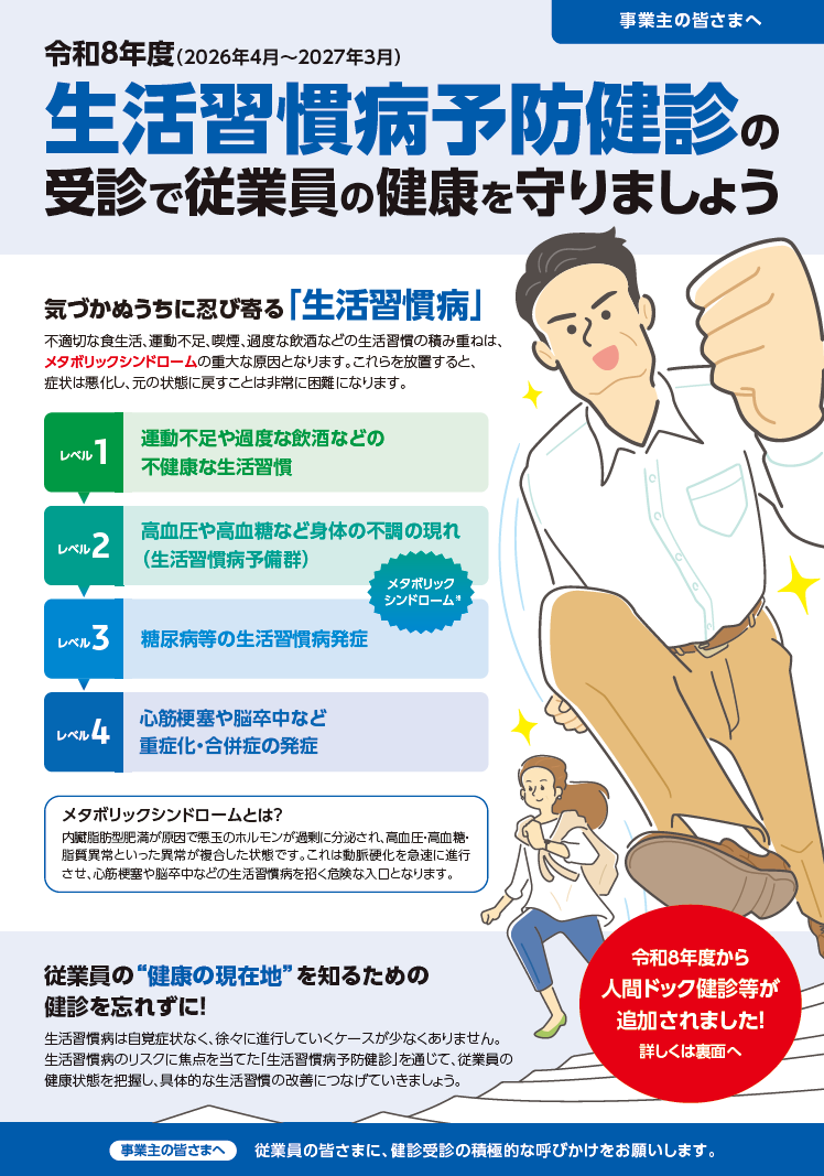 事業主_生活習慣病予防健診