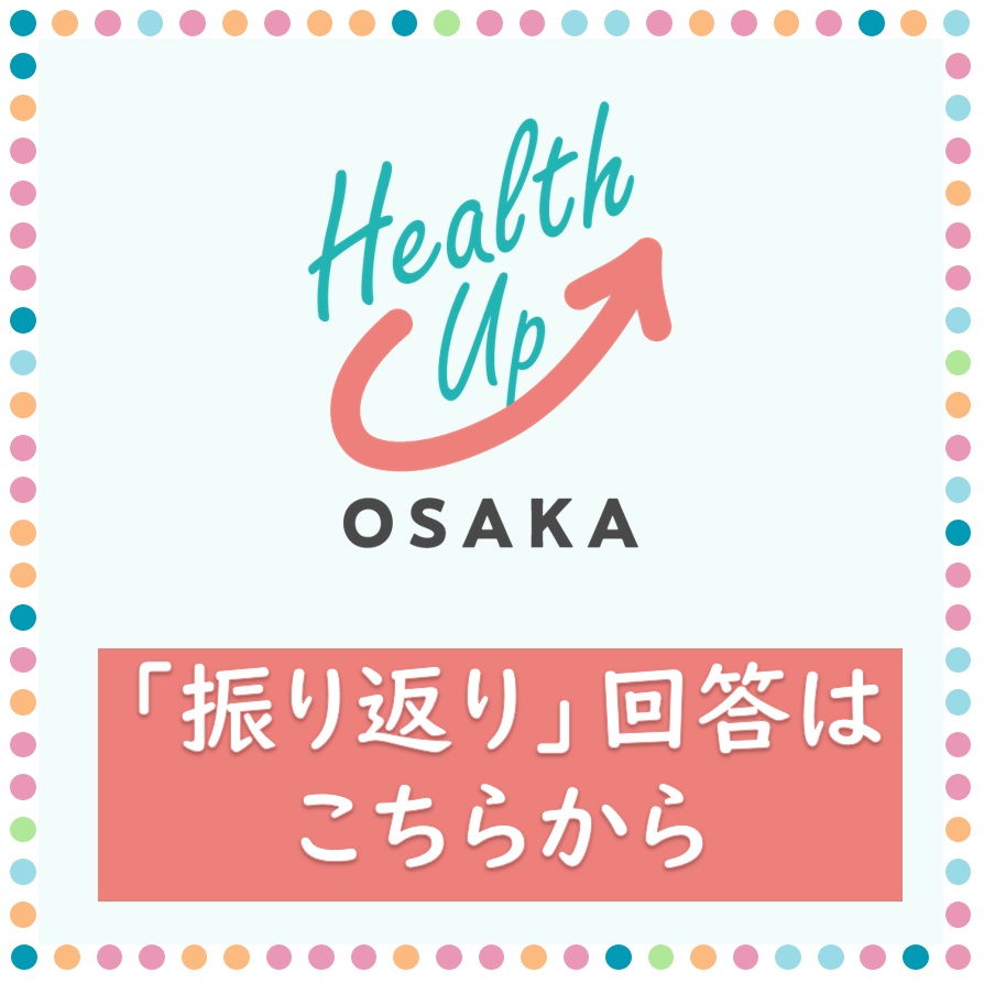 健康宣言振り返りバナー