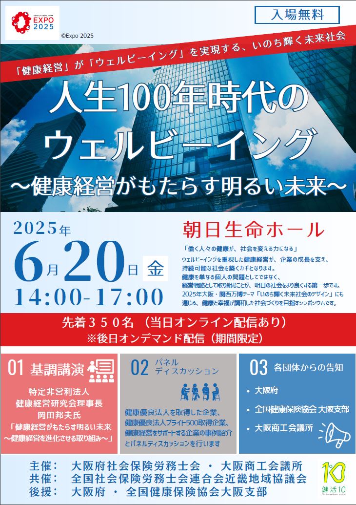 EXPO健康経営シンポジウム