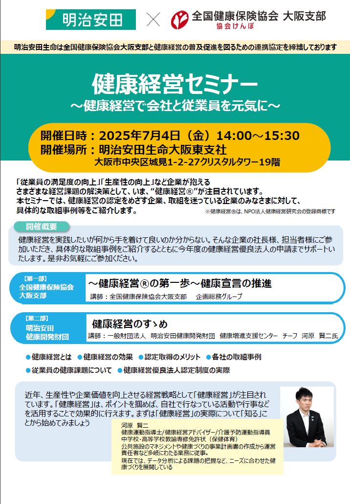 健康経営セミナー20250704