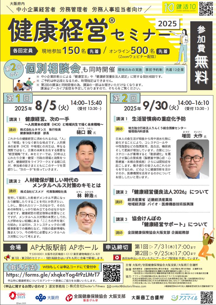 健康経営セミナー20250805