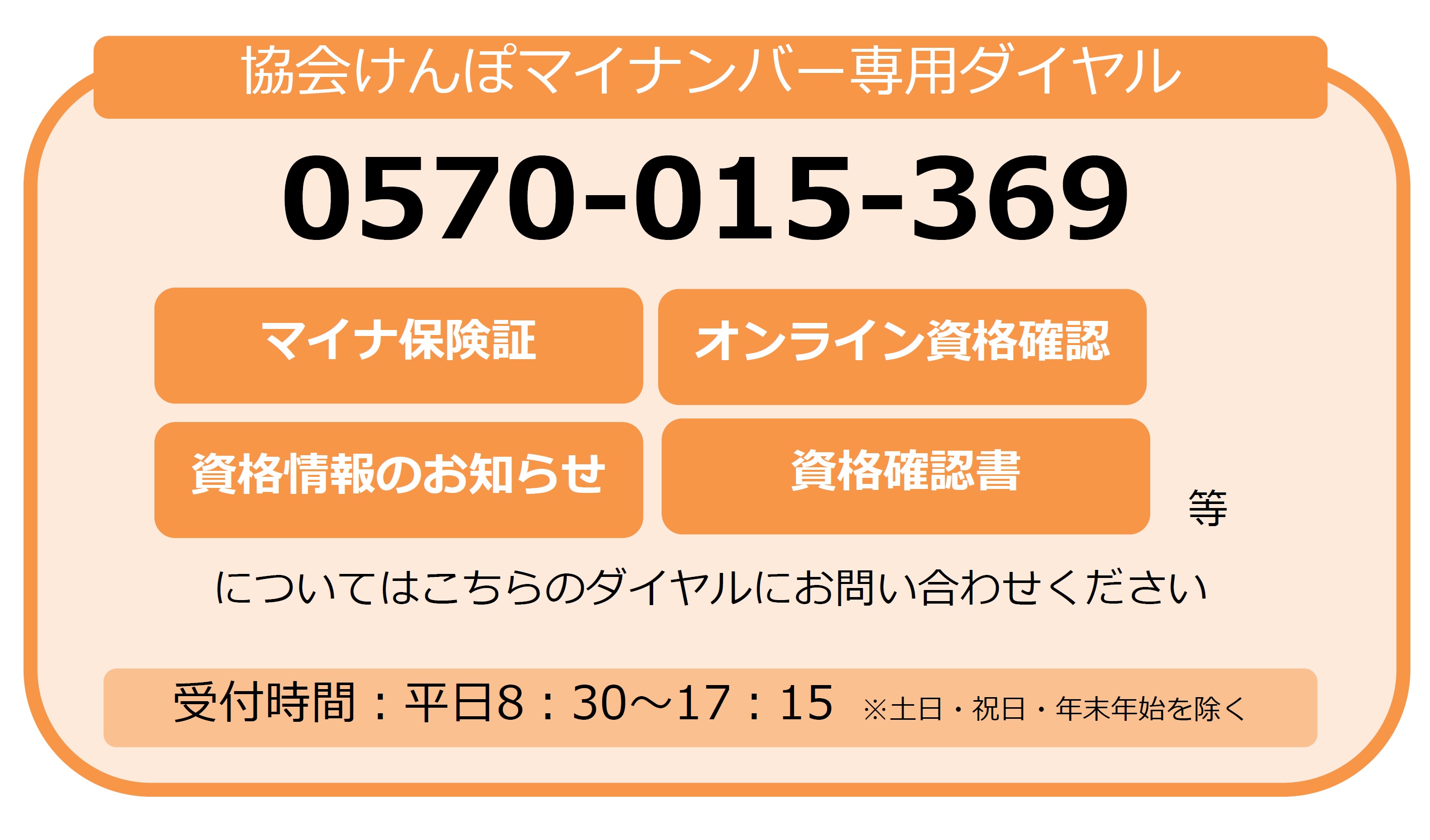 マイナ保険証　特設ダイヤル