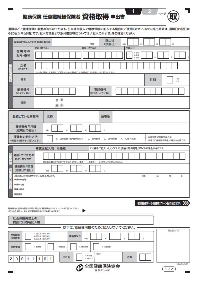 任継申請書