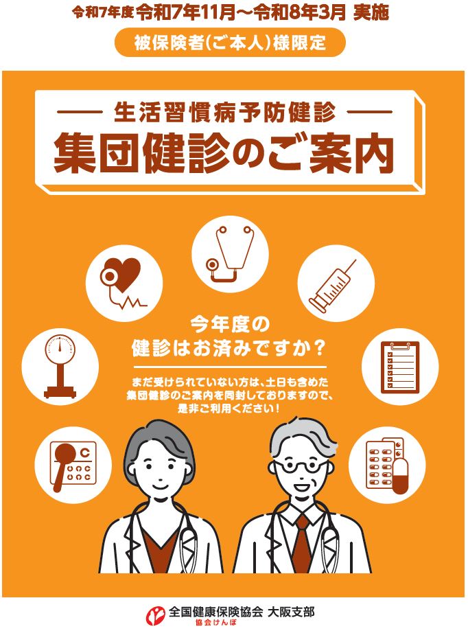 集団健診リーフレット2025