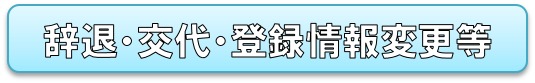 健康保険委員辞退交代登録情報変更届(R4.10～)