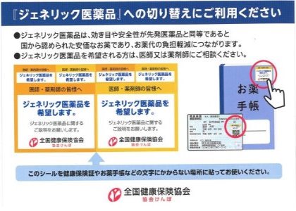 ジェネリック医薬品シール(表)