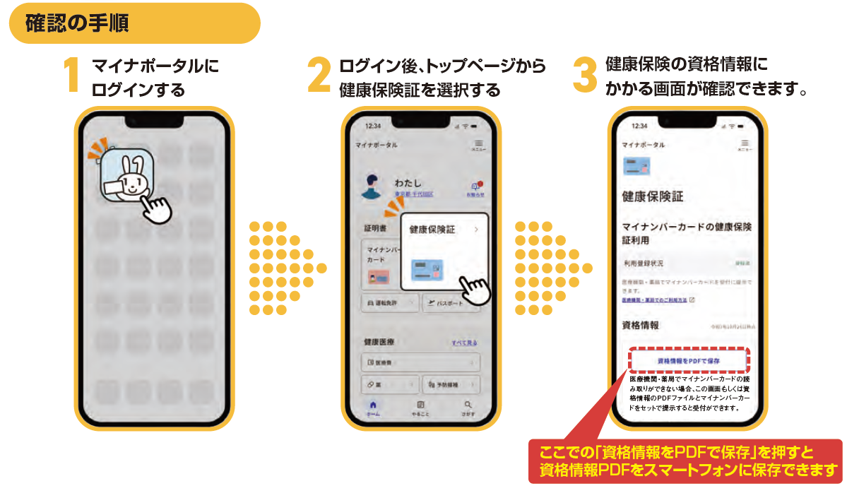 記号番号確認方法(マイナ保険証)
