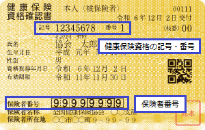 記号番号確認方法(資格確認書)