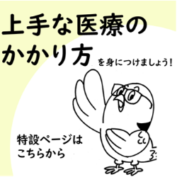 上手な医療のかかり方　バナー