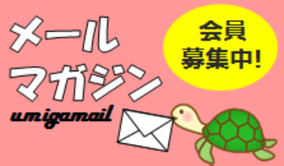 メルマガ会員募集中