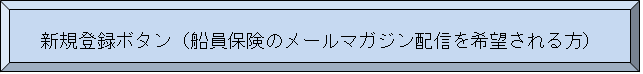 新規登録ボタン（船保）