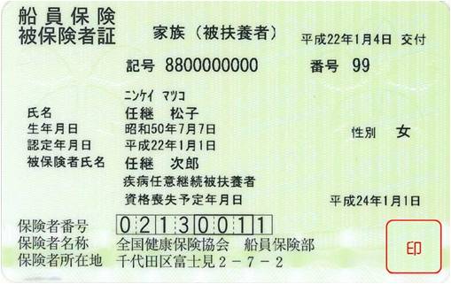 任継被扶養者 保険証
