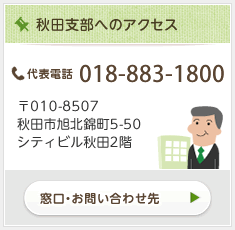 秋田支部へのアクセス情報はこちら