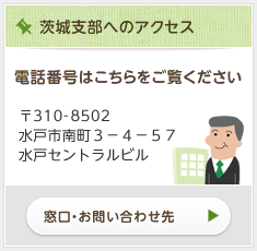 茨城支部へのアクセス情報はこちら