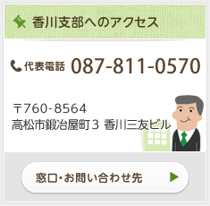 香川支部へのアクセス情報はこちら