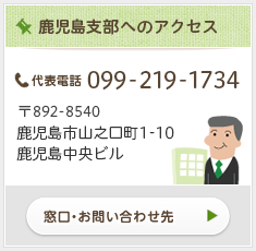 鹿児島支部へのアクセス情報はこちら