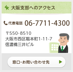 大阪支部へのアクセス情報はこちら