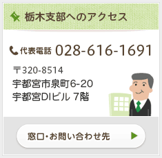 栃木支部へのアクセス情報はこちら