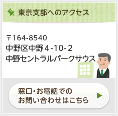 東京支部へのアクセス