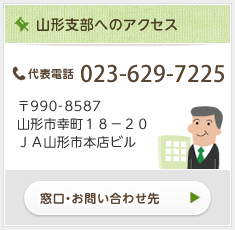 山形支部へのアクセス情報はこちら