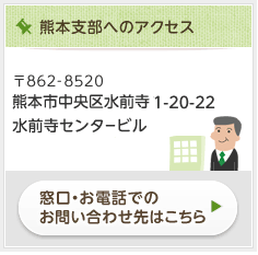 熊本支部へのアクセス情報はこちら