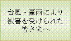 災害を受けられた皆様
