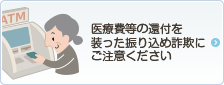 振り込め詐欺の注意喚起
