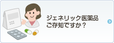 ジェネリック医薬品