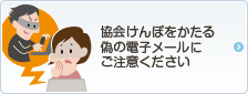 偽の電子メール注意喚起