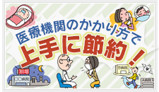医療機関のかかり方で上手に節約